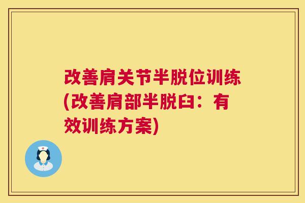 改善肩关节半脱位训练(改善肩部半脱臼：有效训练方案)