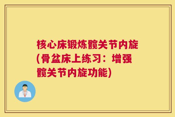 核心床锻炼髋关节内旋(骨盆床上练习：增强髋关节内旋功能)