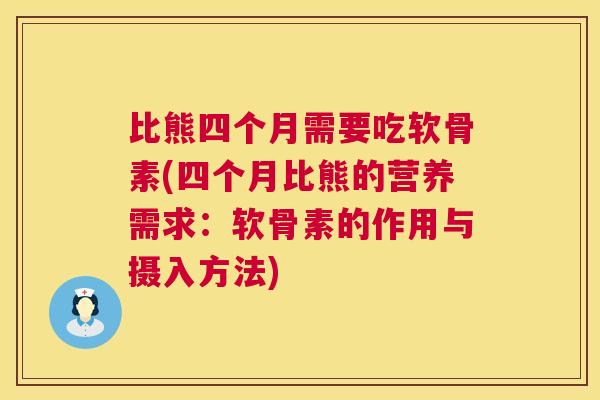比熊四个月需要吃软骨素(四个月比熊的营养需求：软骨素的作用与摄入方法)