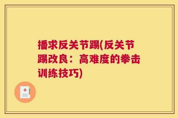 播求反关节踢(反关节踢改良：高难度的拳击训练技巧)