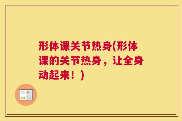 形体课关节热身(形体课的关节热身，让全身动起来！)