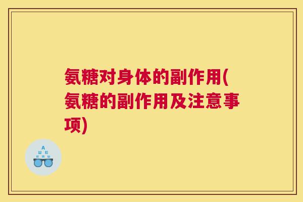 氨糖对身体的副作用(氨糖的副作用及注意事项)