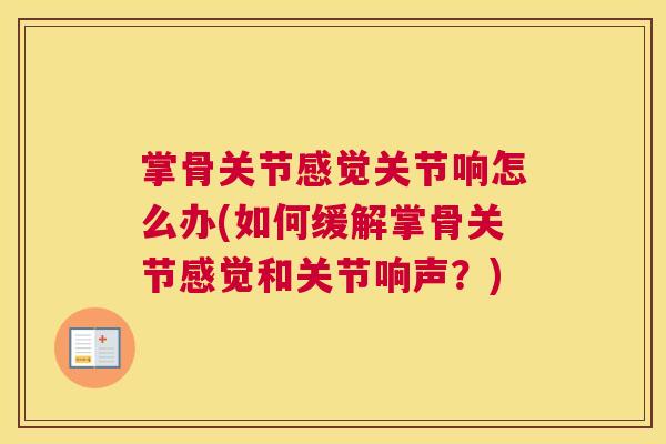 掌骨关节感觉关节响怎么办(如何缓解掌骨关节感觉和关节响声？)