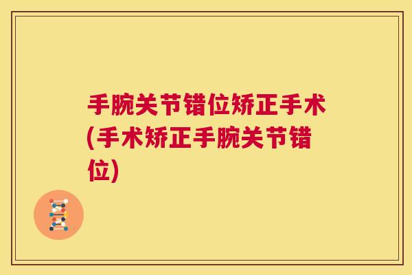 手腕关节错位矫正手术(手术矫正手腕关节错位)
