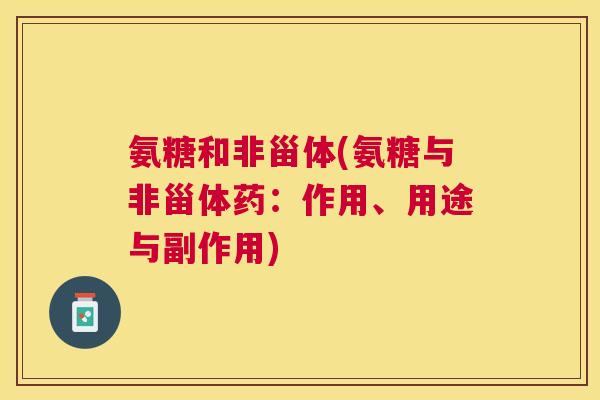 氨糖和非甾体(氨糖与非甾体药：作用、用途与副作用)