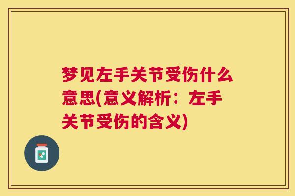 梦见左手关节受伤什么意思(意义解析：左手关节受伤的含义)