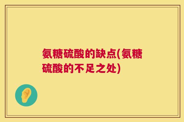 氨糖硫酸的缺点(氨糖硫酸的不足之处)