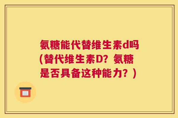氨糖能代替维生素d吗(替代维生素D？氨糖是否具备这种能力？)