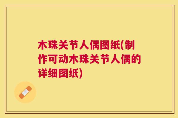 木珠关节人偶图纸(制作可动木珠关节人偶的详细图纸)