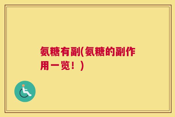 氨糖有副(氨糖的副作用一览！)