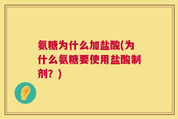 氨糖为什么加盐酸(为什么氨糖要使用盐酸制剂?) 氨糖为什么加盐酸(为什么氨糖要使用盐酸制剂?)
