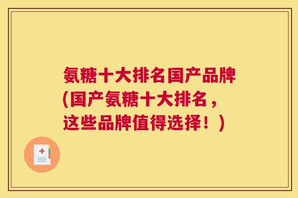 氨糖十大排名国产品牌(国产氨糖十大排名，这些品牌值得选择！)
