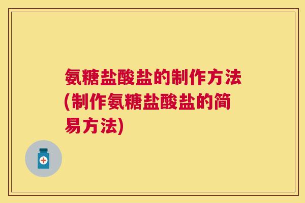 氨糖盐酸盐的制作方法(制作氨糖盐酸盐的简易方法)