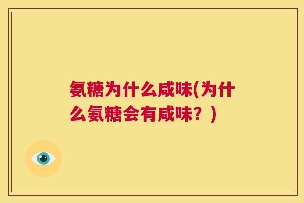 氨糖为什么咸味(为什么氨糖会有咸味？)