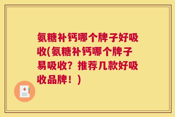 氨糖补钙哪个牌子好吸收(氨糖补钙哪个牌子易吸收？推荐几款好吸收品牌！)