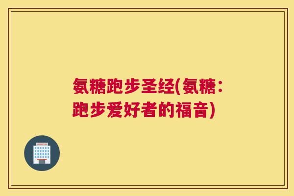 氨糖跑步圣经(氨糖：跑步爱好者的福音)