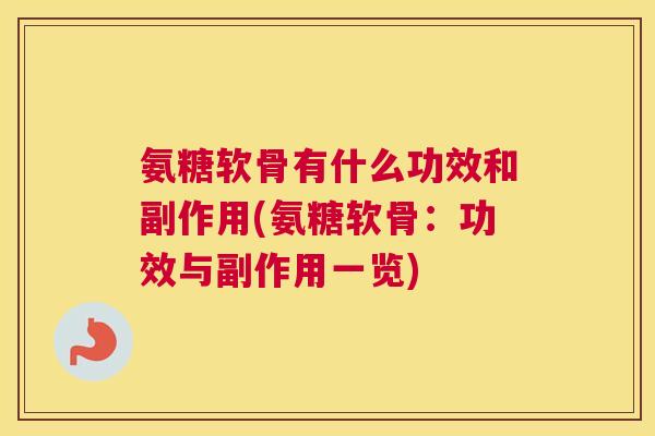 氨糖软骨有什么功效和副作用(氨糖软骨：功效与副作用一览)