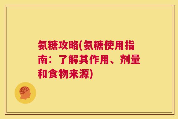 氨糖攻略(氨糖使用指南：了解其作用、剂量和食物来源)