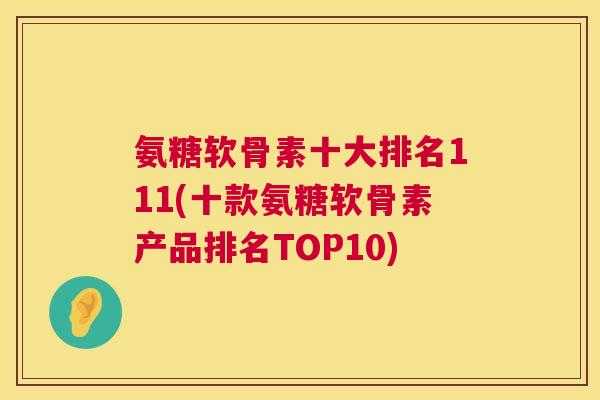 氨糖软骨素十大排名111(十款氨糖软骨素产品排名TOP10)