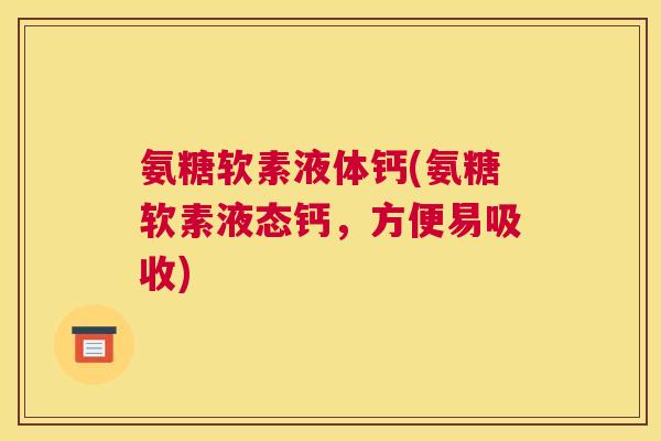 氨糖软素液体钙(氨糖软素液态钙，方便易吸收)