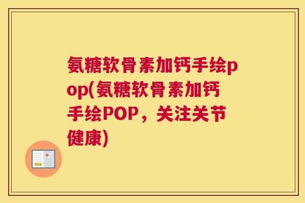氨糖软骨素加钙手绘pop(氨糖软骨素加钙手绘POP，关注关节健康)