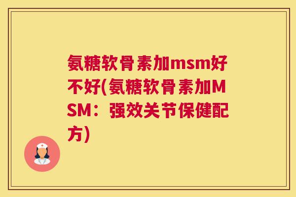氨糖软骨素加msm好不好(氨糖软骨素加MSM：强效关节保健配方)
