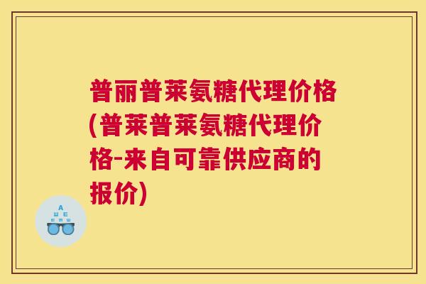 普丽普莱氨糖代理价格(普莱普莱氨糖代理价格-来自可靠供应商的报价)