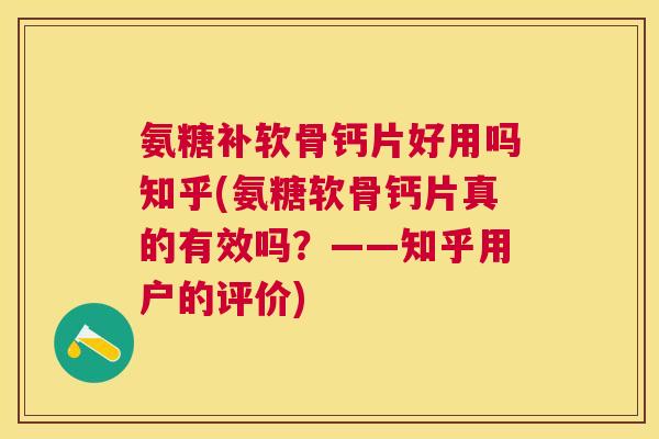 氨糖补软骨钙片好用吗知乎(氨糖软骨钙片真的有效吗？——知乎用户的评价)