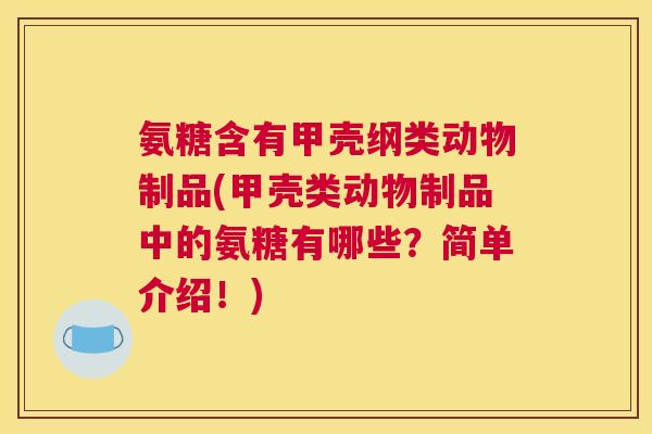 氨糖含有甲壳纲类动物制品(甲壳类动物制品中的氨糖有哪些？简单介绍！)