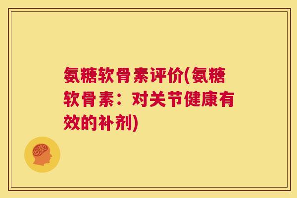 氨糖软骨素评价(氨糖软骨素：对关节健康有效的补剂)