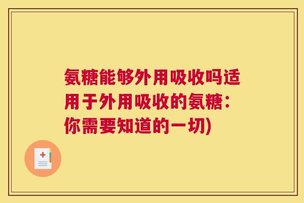 氨糖能够外用吸收吗适用于外用吸收的氨糖：你需要知道的一切)