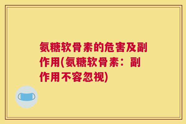 氨糖软骨素的危害及副作用(氨糖软骨素：副作用不容忽视)