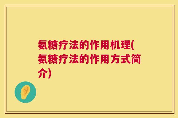 氨糖疗法的作用机理(氨糖疗法的作用方式简介)