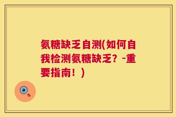 氨糖缺乏自测(如何自我检测氨糖缺乏？-重要指南！)