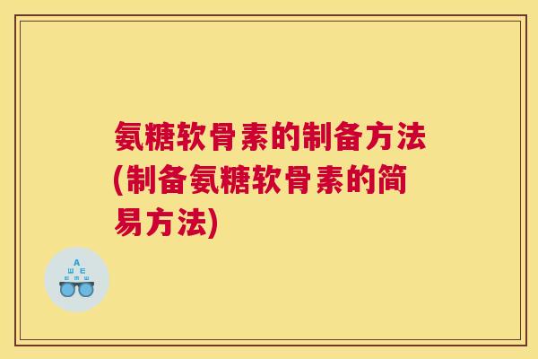 氨糖软骨素的制备方法(制备氨糖软骨素的简易方法)