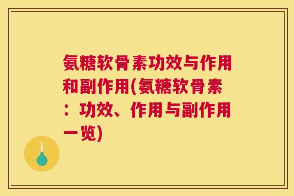 氨糖软骨素功效与作用和副作用(氨糖软骨素：功效、作用与副作用一览)
