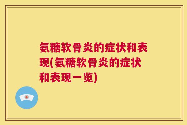 氨糖软骨炎的症状和表现(氨糖软骨炎的症状和表现一览)