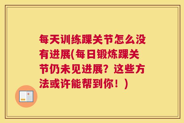 每天训练踝关节怎么没有进展(每日锻炼踝关节仍未见进展？这些方法或许能帮到你！)