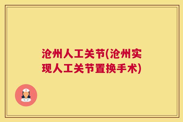 沧州人工关节(沧州实现人工关节置换手术)