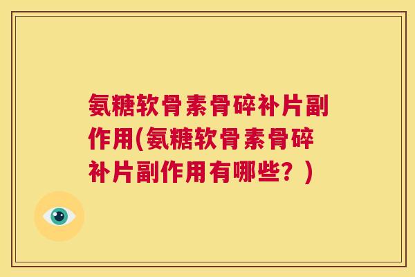 氨糖软骨素骨碎补片副作用(氨糖软骨素骨碎补片副作用有哪些？)