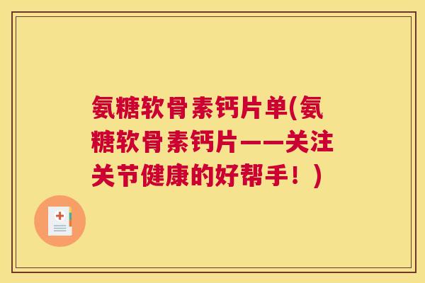 氨糖软骨素钙片单(氨糖软骨素钙片——关注关节健康的好帮手！)