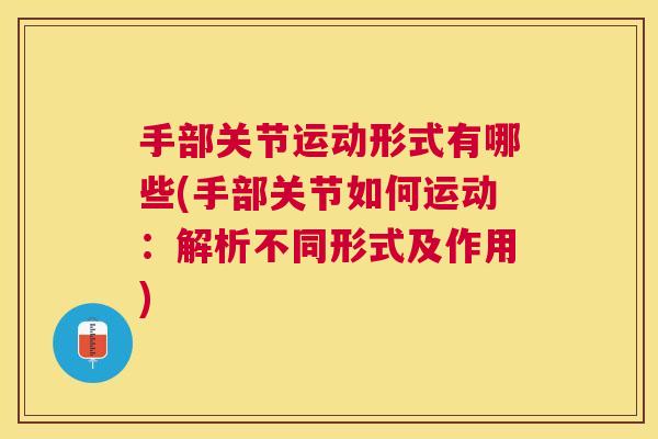 手部关节运动形式有哪些(手部关节如何运动：解析不同形式及作用)