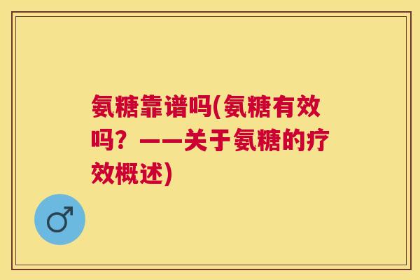 氨糖靠谱吗(氨糖有效吗？——关于氨糖的疗效概述)