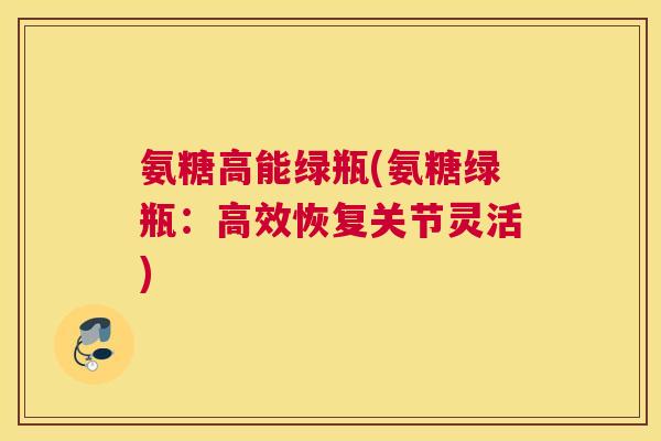 氨糖高能绿瓶(氨糖绿瓶：高效恢复关节灵活)