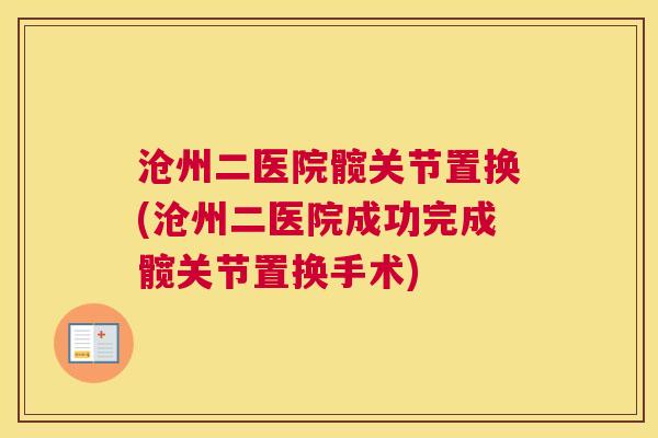 沧州二医院髋关节置换(沧州二医院成功完成髋关节置换手术)