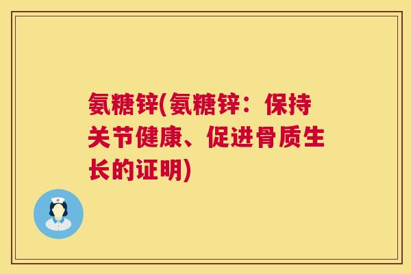 氨糖锌(氨糖锌：保持关节健康、促进骨质生长的证明)