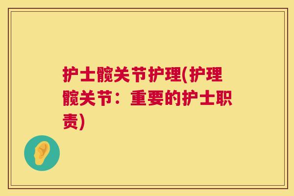 护士髋关节护理(护理髋关节：重要的护士职责)