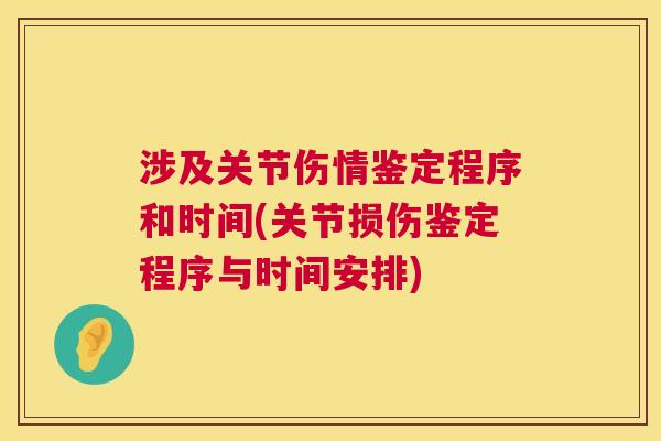 涉及关节伤情鉴定程序和时间(关节损伤鉴定程序与时间安排)