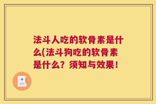 法斗人吃的软骨素是什么(法斗狗吃的软骨素是什么？须知与效果！