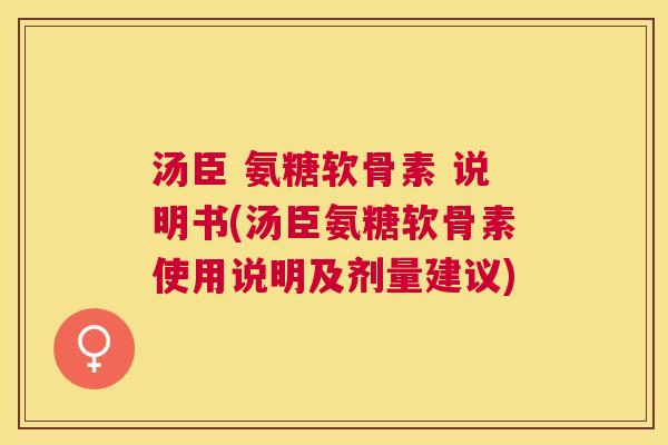 汤臣 氨糖软骨素 说明书(汤臣氨糖软骨素使用说明及剂量建议)